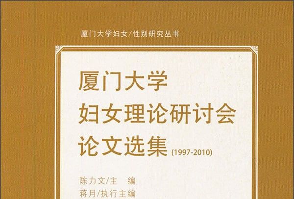 廈門大學婦女理論研討會論文選集(1997-2010)