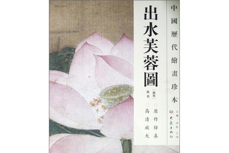 出水芙蓉圖-中國歷代繪畫珍本