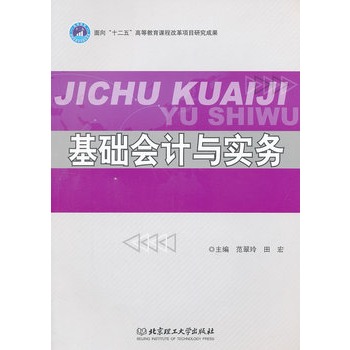 基礎會計與實務(2004年科學出版社出版圖書)