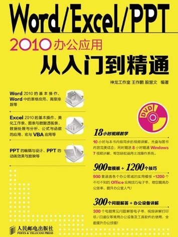 Word Excel PPT 2010辦公套用從入門到精通