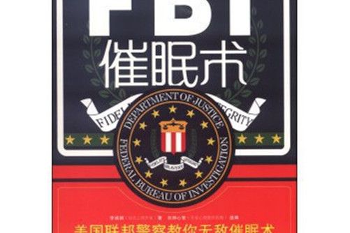 FBI催眠術