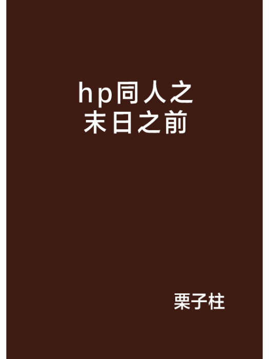 hp同人之末日之前