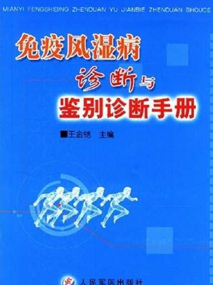 免疫風濕病診斷與鑑別診斷手冊