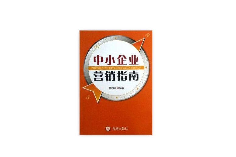 中小企業行銷指南