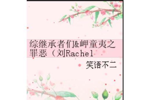 綜繼承者們&岬童夷之罪惡（劉Rachel&柳泰武）