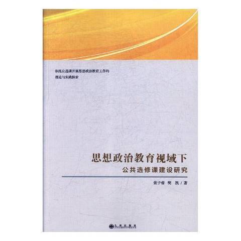 思想政治教育視域下公共選修課建設研究