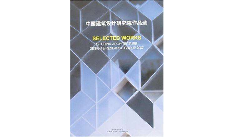 中國建築設計研究院作品選2007