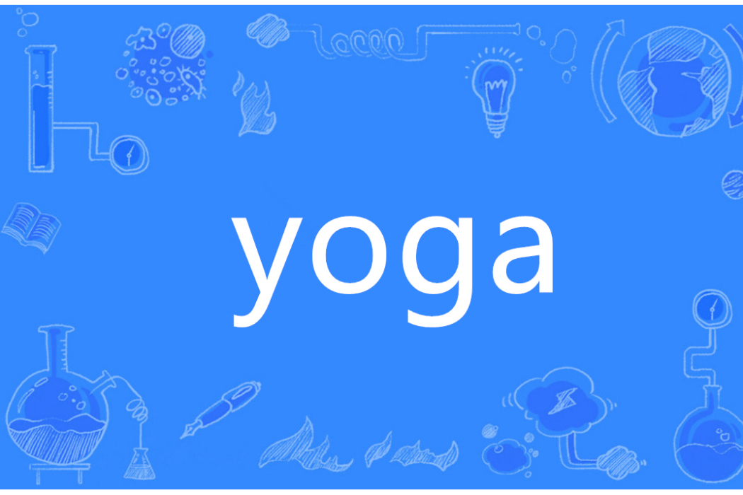 Yoga(英語單詞)