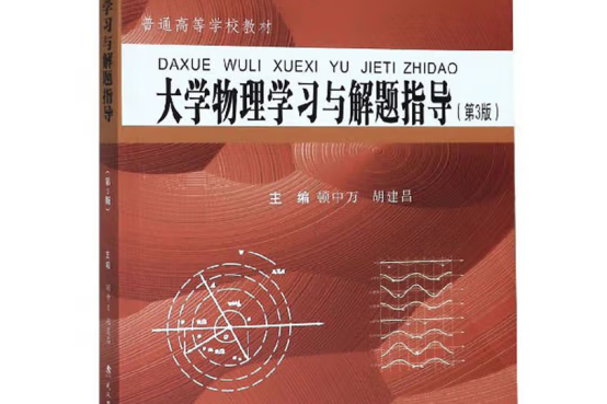 大學物理學習與解題指導(2019年武漢理工大學出版社出版的圖書)