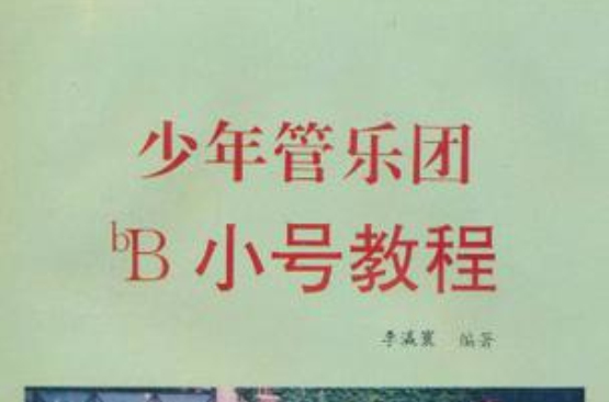 少年管樂團bB小號教程