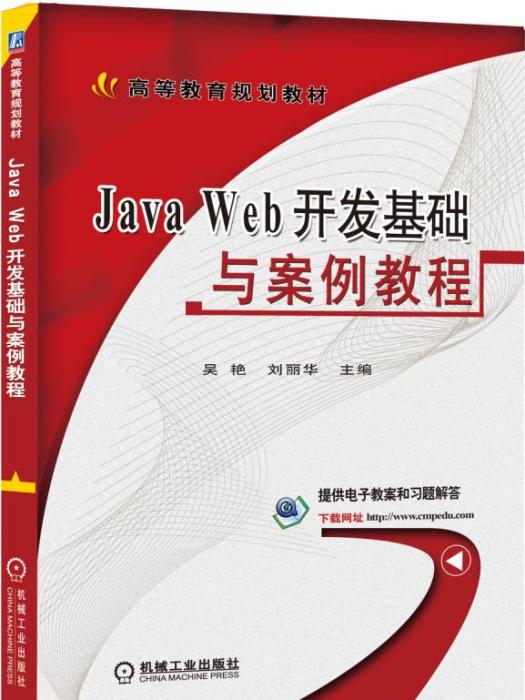 JavaWeb開發基礎與案例教程