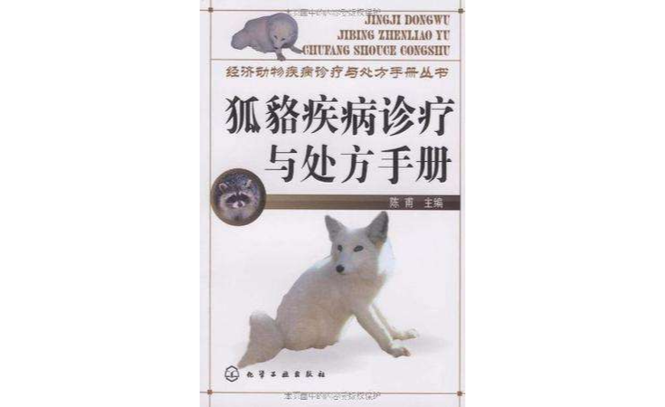 狐貉疾病診療與處方手冊