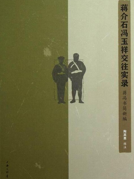 蔣馮書簡新編