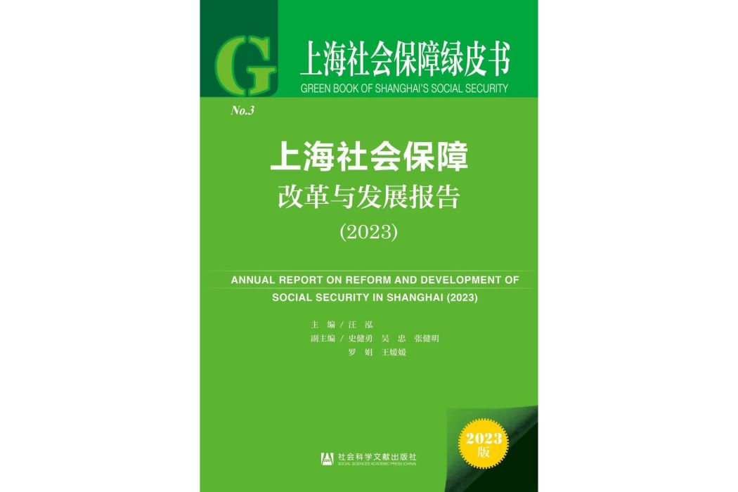 上海社會保障改革與發展報告(2023)