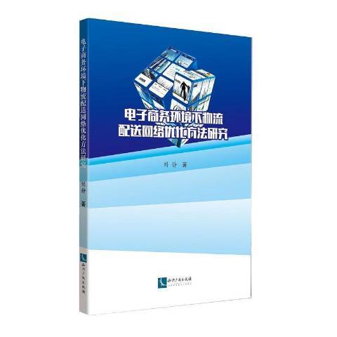 電子商務環境下物流配送網路最佳化方法研究