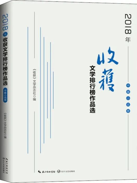 2018年收穫文學排行榜作品選·中篇小說卷