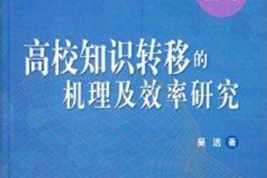 高校知識轉移的機理及效率研究