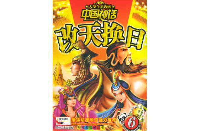 中國神話：6改天換日