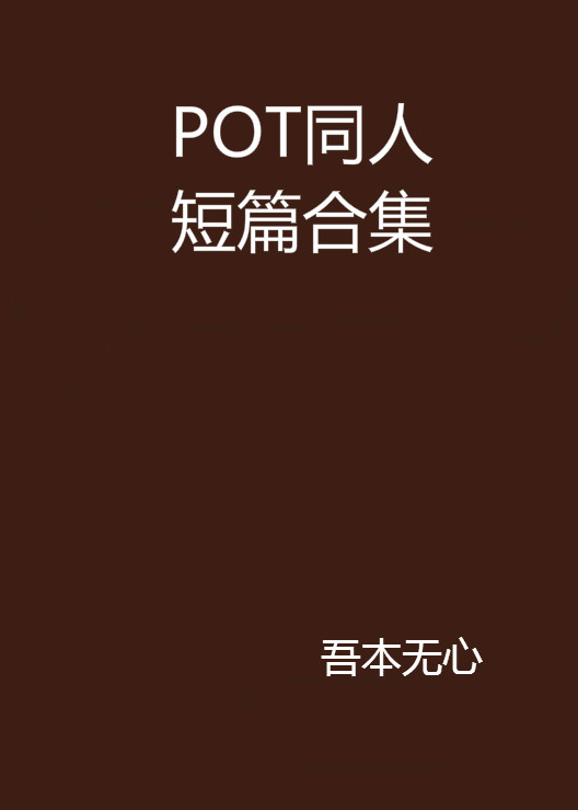 POT同人短篇合集