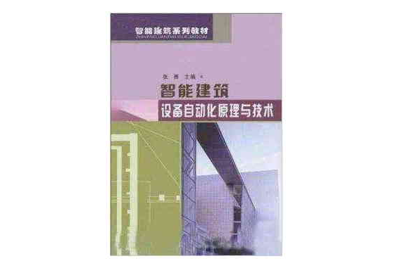 智慧型建築設備自動化原理與技術