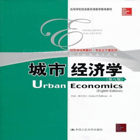 城市經濟學(2013年中國人民大學出版社出版的圖書)