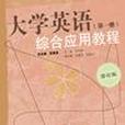 大學英語綜合套用教程（第一冊）修訂版