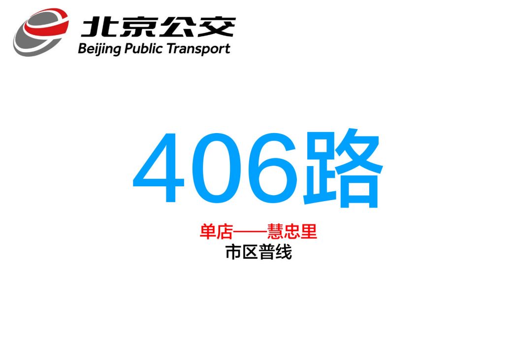 北京公交406路