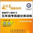 2007-2011五年高考真題分類訓練歷史