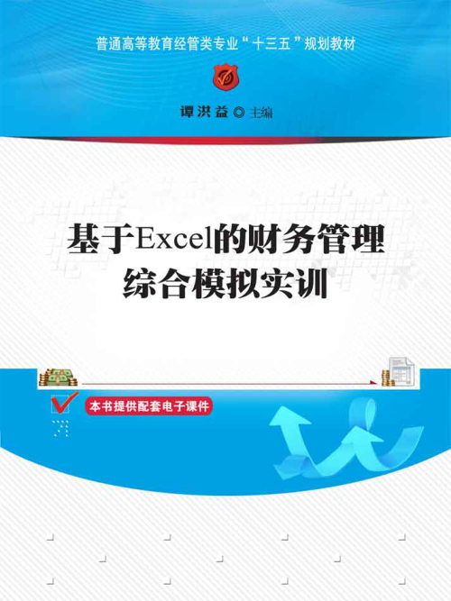 基於Excel的財務管理綜合模擬實訓