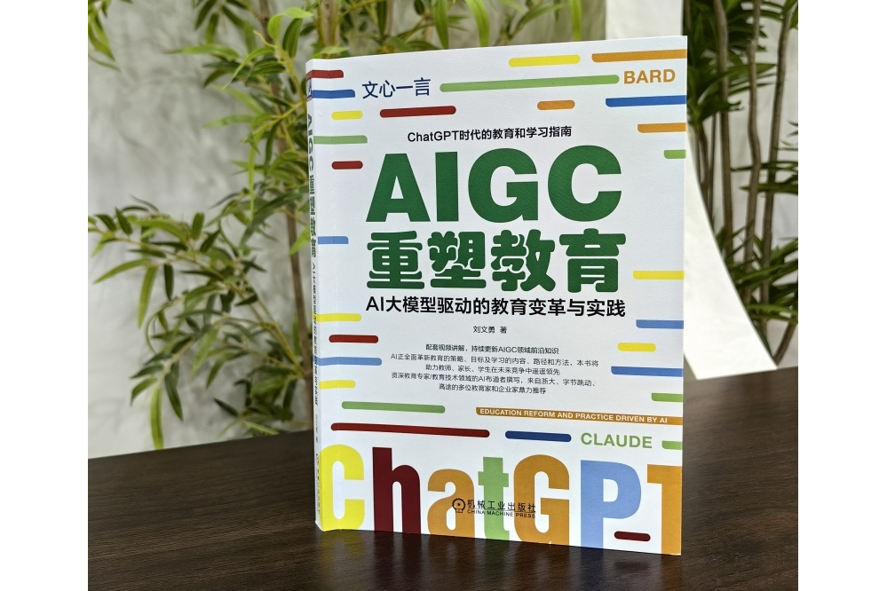 AIGC重塑教育：AI大模型驅動的教育變革與實踐