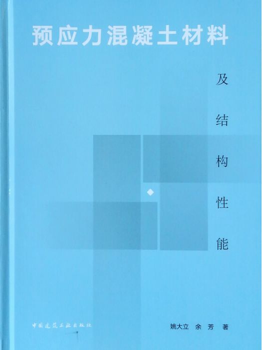 預應力混凝土材料及結構性能