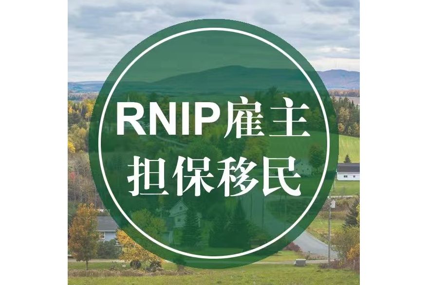 加拿大RNIP移民項目