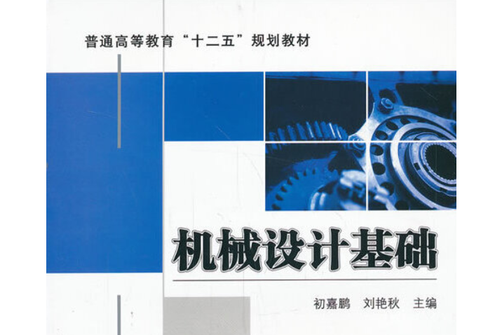機械設計基礎(2020年機械工業出版社出版的圖書)
