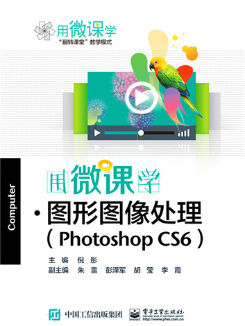用微課學 · 圖形圖像處理(Photoshop CS6)