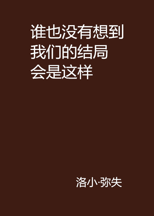 誰也沒有想到我們的結局會是這樣