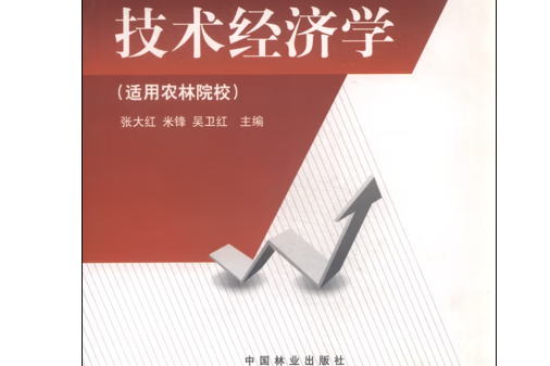 技術經濟學(2012年中國林業出版社出版的圖書)