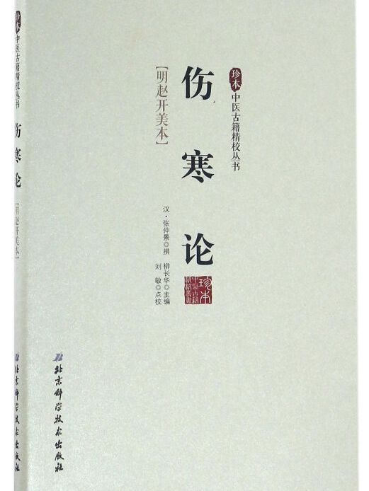 珍本中醫古籍精校叢書：傷寒論（明趙開美本）