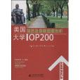 美國大學TOP200簡歷及錄取因素剖析