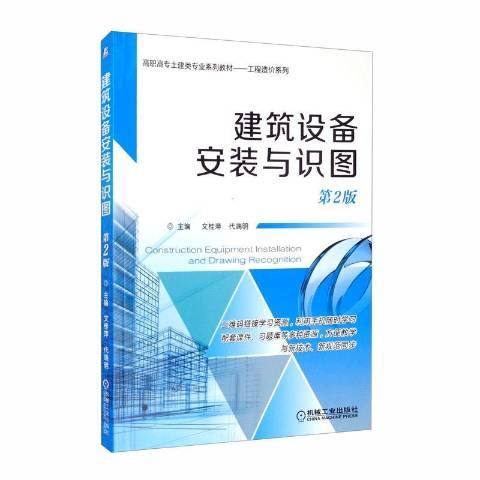 建築設備安裝與識圖第2版(2020年機械工業出版社出版的圖書)