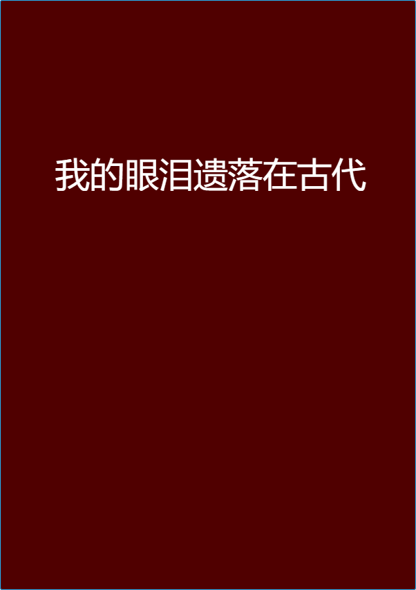 我的眼淚遺落在古代