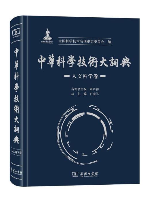 中華科學技術大詞典（人文科學卷）