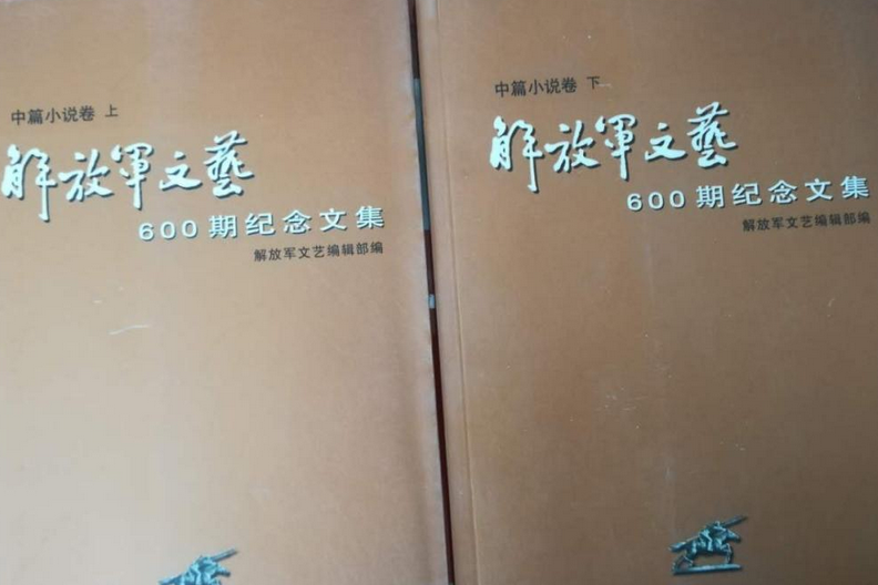 解放軍文藝600期紀念文集：中篇小說卷