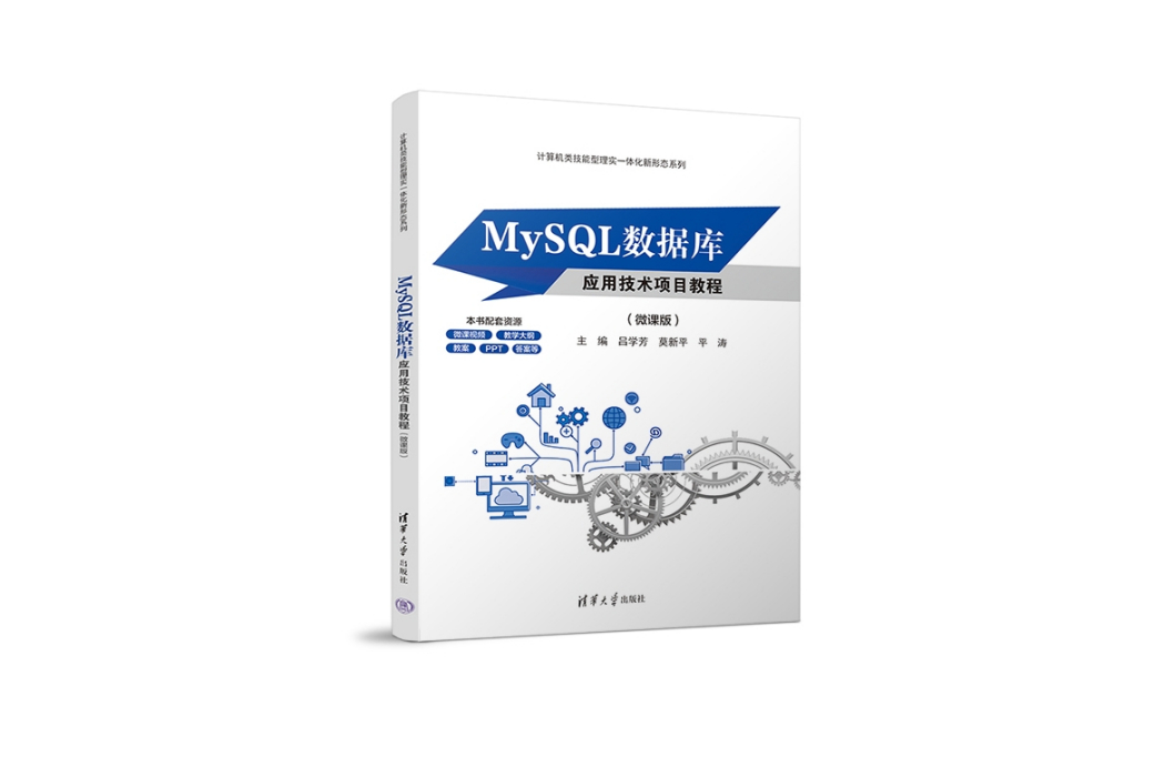 MySQL資料庫套用技術項目教程（微課版）