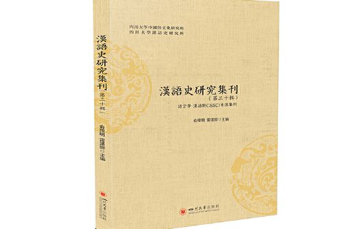 漢語史研究集刊（第三十輯）