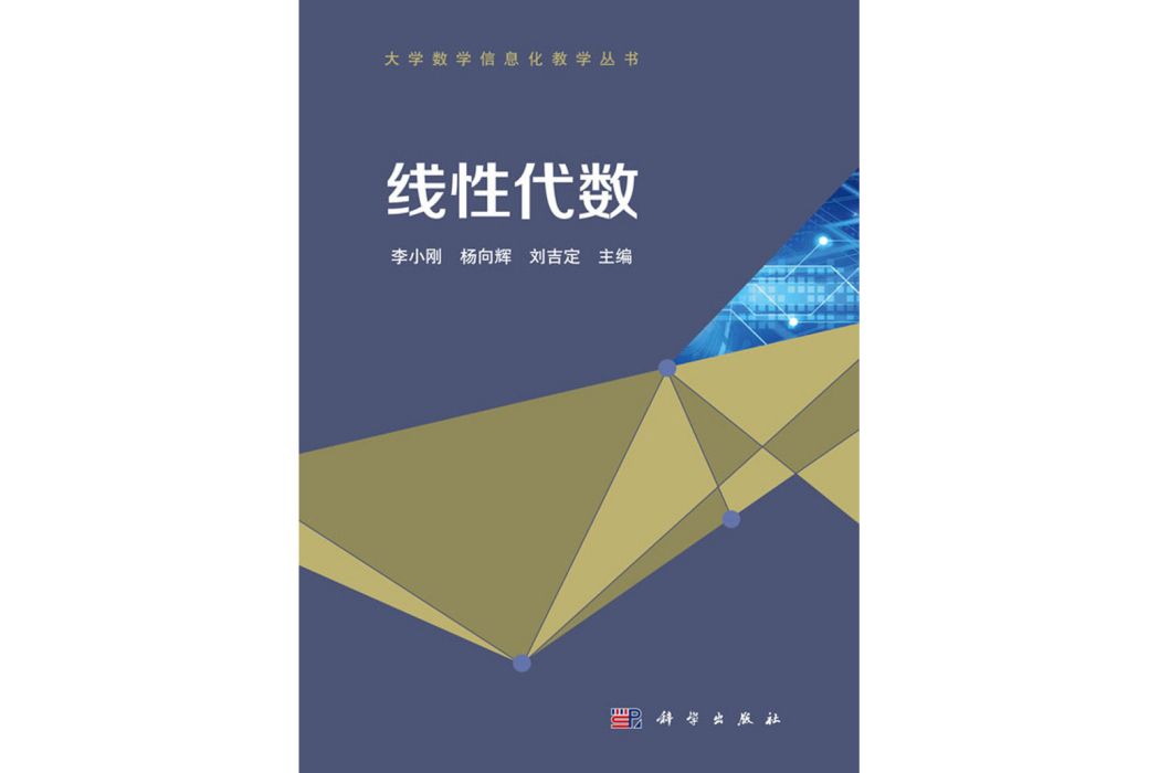 線性代數(2020年8月科學出版社出版的圖書)