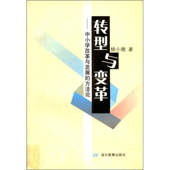 轉型與變革：中國小改革與發展的方法論