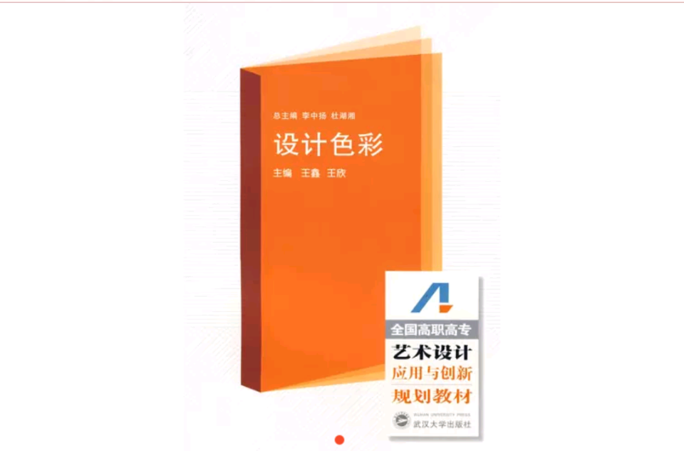 全國高職高專藝術設計套用與創新規劃教材·設計色彩