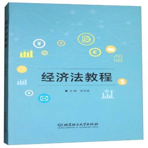 經濟法教程(2019年北京理工大學出版社出版的圖書)