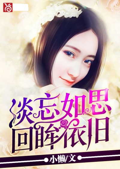 淡忘如思，回眸依舊(筆尚小說)