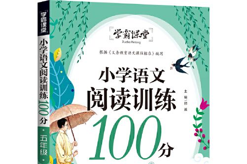 學霸課堂國小語文閱讀訓練100分五年級